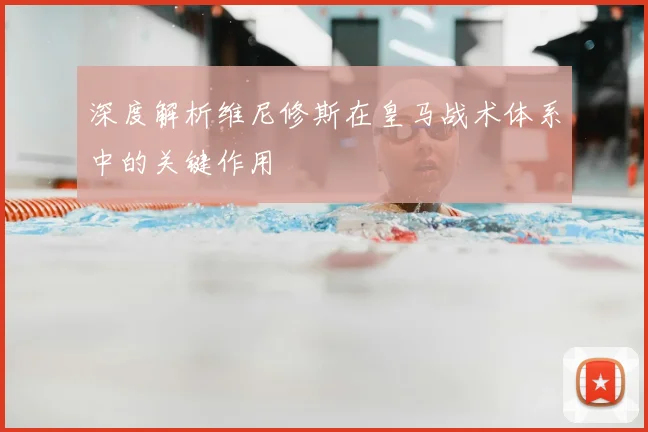 深度解析维尼修斯在皇马战术体系中的关键作用