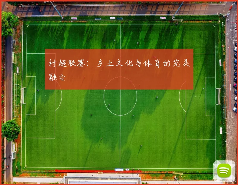 村超联赛：乡土文化与体育的完美融合