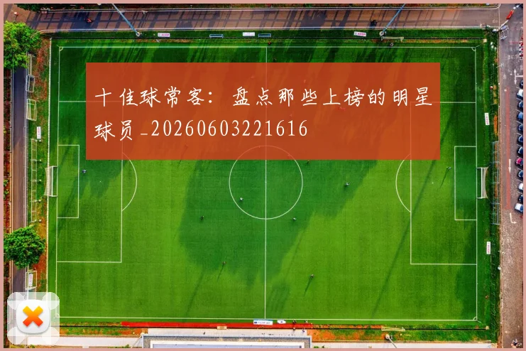 十佳球常客：盘点那些上榜的明星球员_20260603221616