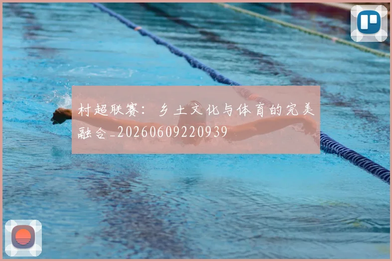 村超联赛:乡土文化与体育的完美融合_20260609220939