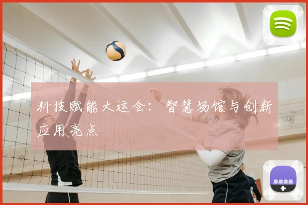 科技赋能大运会:智慧场馆与创新应用亮点