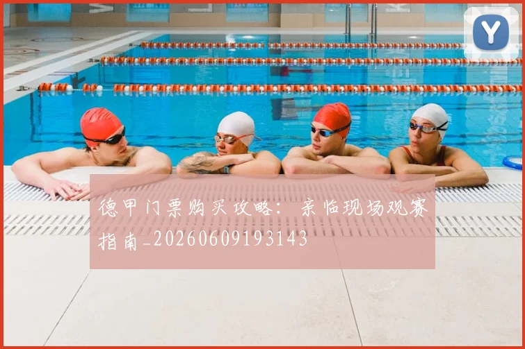 德甲门票购买攻略：亲临现场观赛指南_20260609193143