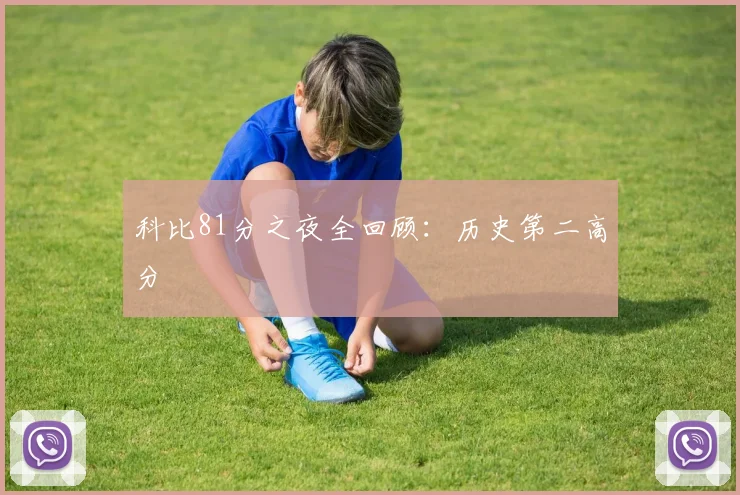 科比81分之夜全回顾:历史第二高分
