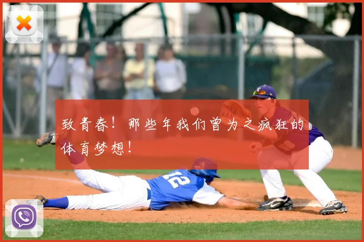 致青春！那些年我们曾为之疯狂的体育梦想！